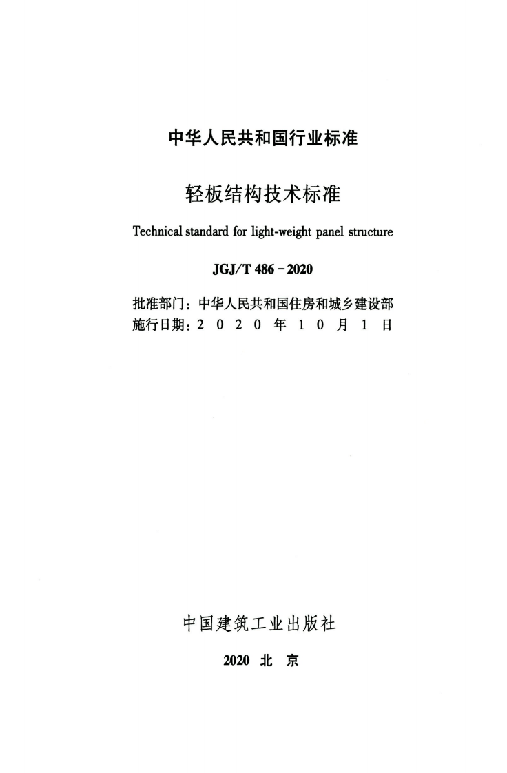 JGJT486-2020轻板结构技术标准.pdf 第2页