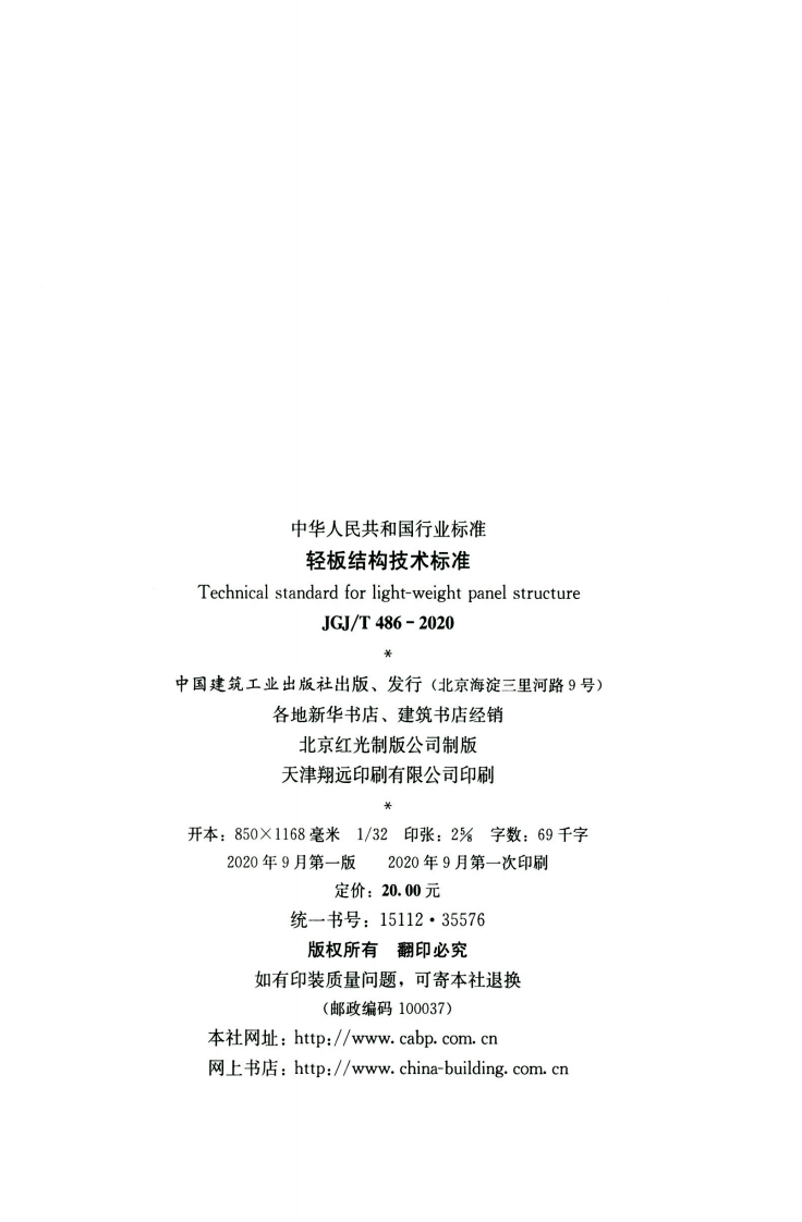JGJT486-2020轻板结构技术标准.pdf 第3页