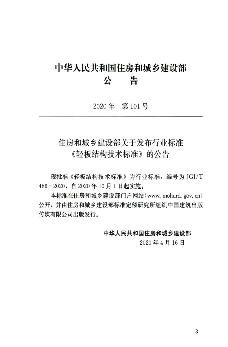 JGJT486-2020轻板结构技术标准.pdf 第4页