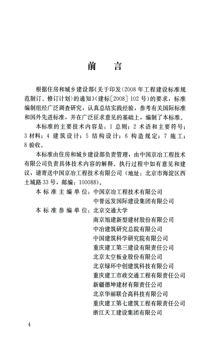 JGJT486-2020轻板结构技术标准.pdf 第5页