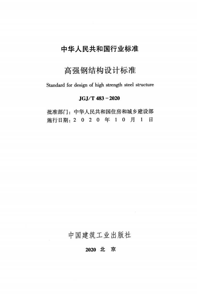 JGJT483-2020_高强钢结构设计标准.pdf 第2页
