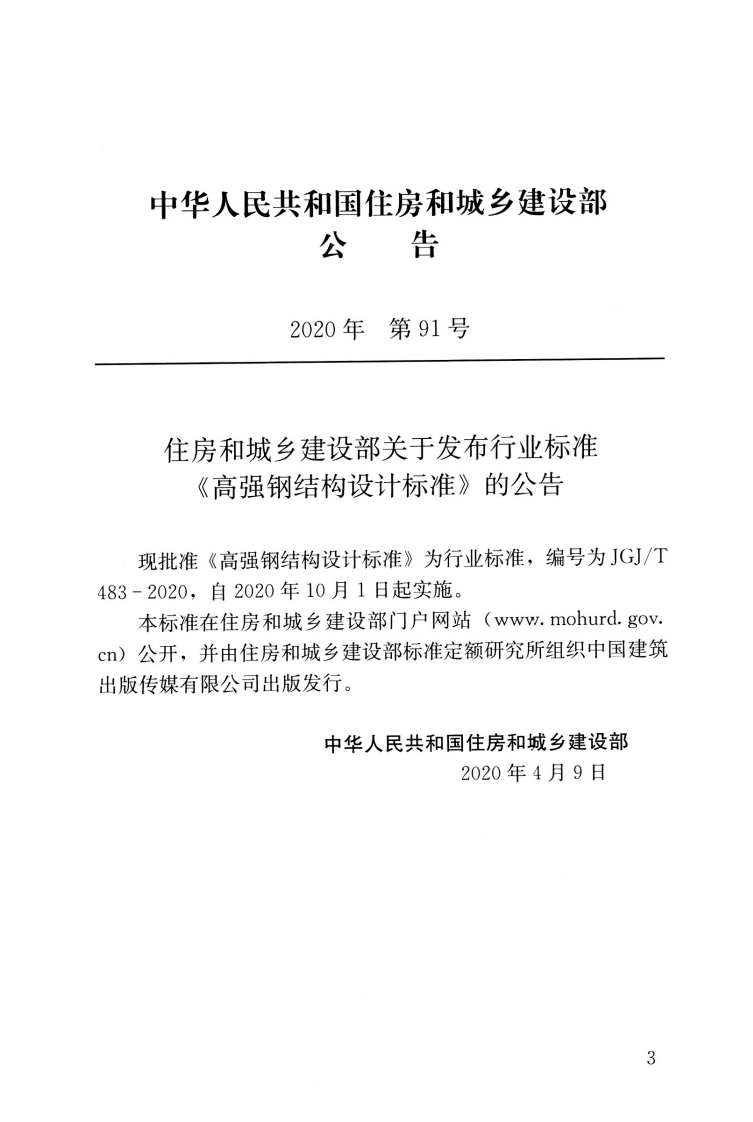 JGJT483-2020_高强钢结构设计标准.pdf 第3页