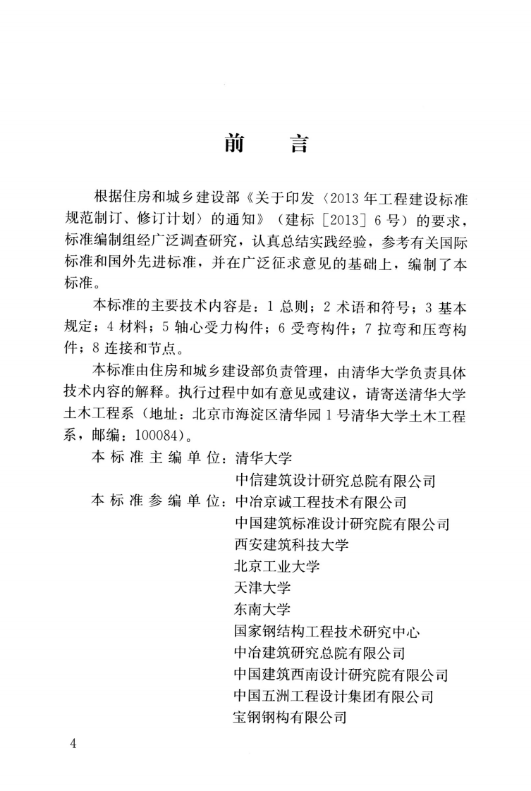 JGJT483-2020_高强钢结构设计标准.pdf 第4页