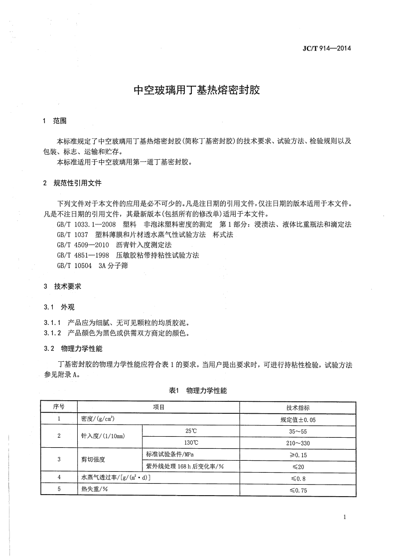 JCT914-2014 中空玻璃用丁基热熔密封胶.pdf 第3页