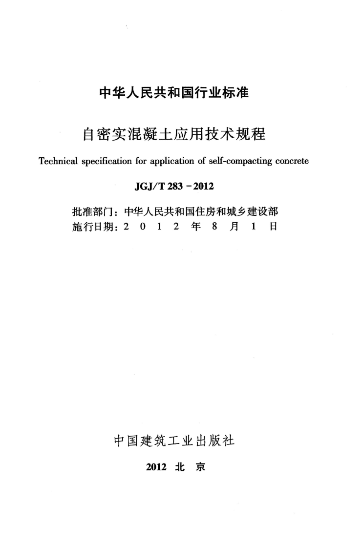 JGJT283-2012 自密实混凝土应用技术规程.pdf 第2页