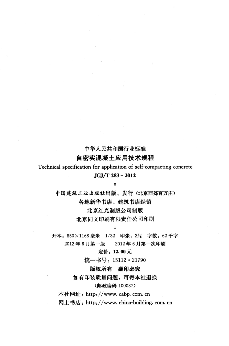 JGJT283-2012 自密实混凝土应用技术规程.pdf 第3页