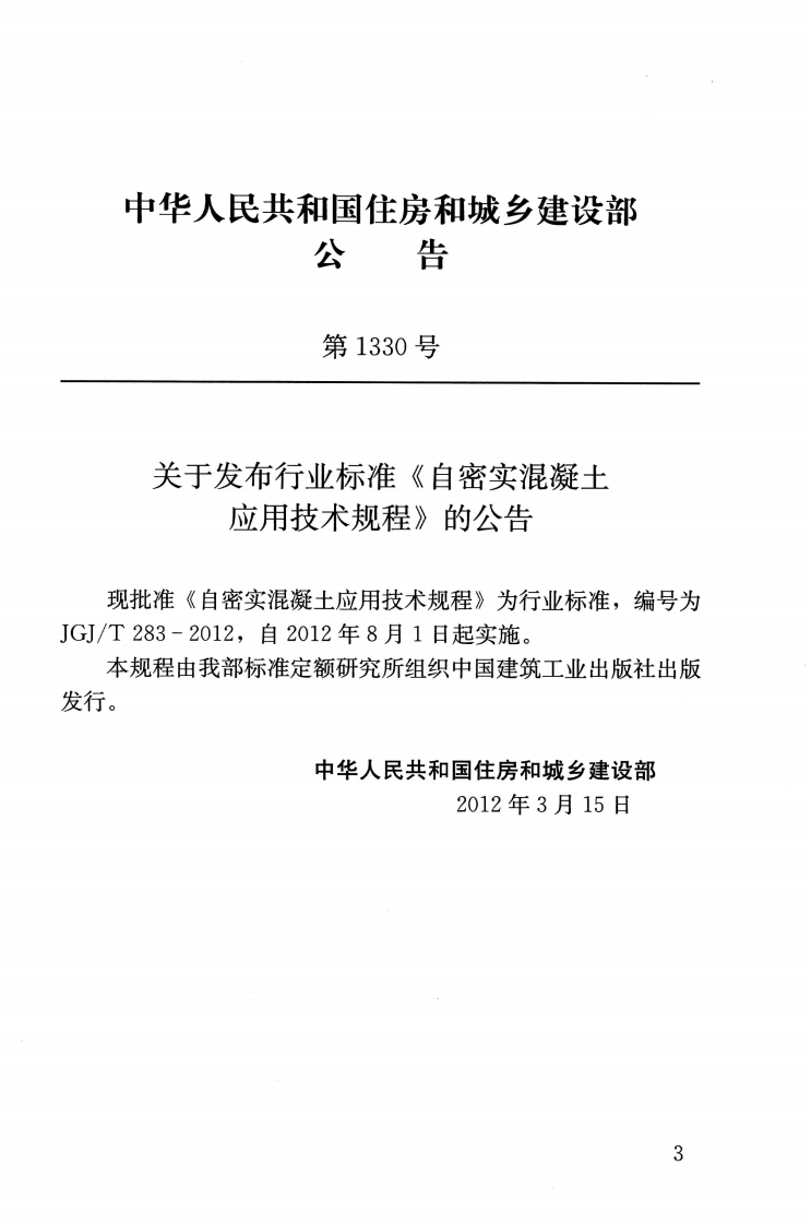 JGJT283-2012 自密实混凝土应用技术规程.pdf 第4页