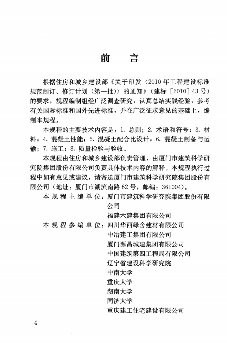 JGJT283-2012 自密实混凝土应用技术规程.pdf 第5页