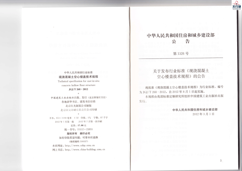 JGJT268-2012+现浇混凝土楼盖技术规程.pdf 第2页