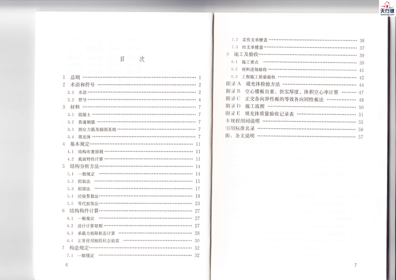 JGJT268-2012+现浇混凝土楼盖技术规程.pdf 第4页