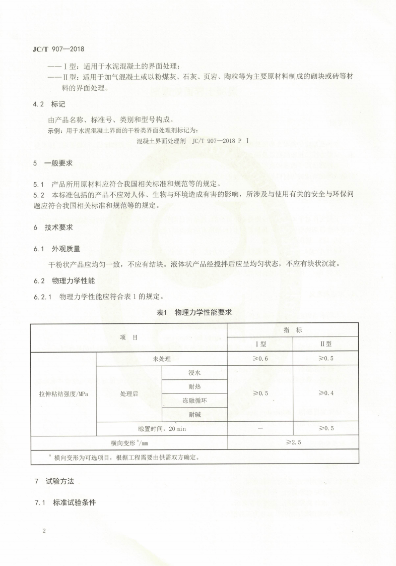 JCT907-2018 混凝土界面处理剂.pdf 第4页