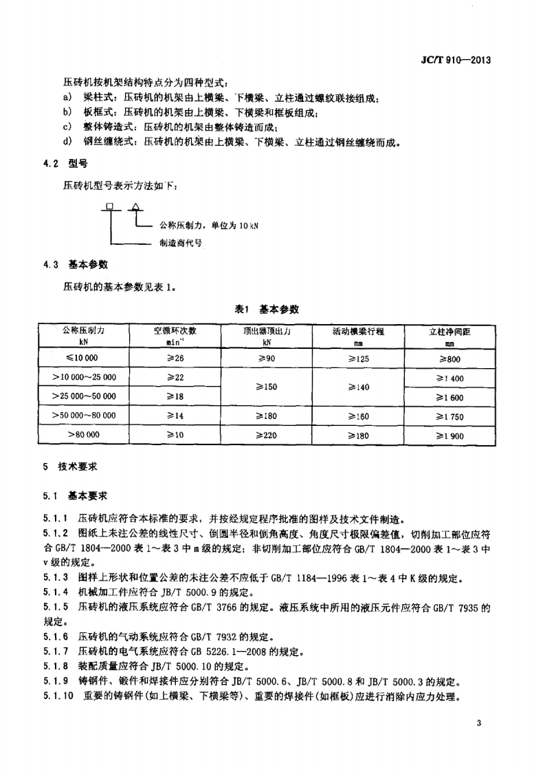 JCT910-2013 陶瓷砖自动液压机.pdf 第5页