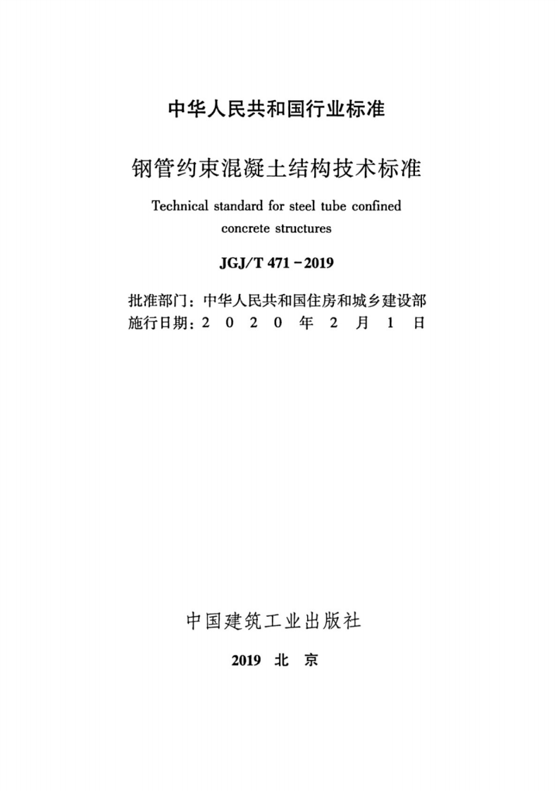 JGJT_471-2019_钢管约束混凝土结构技术标准.pdf 第2页