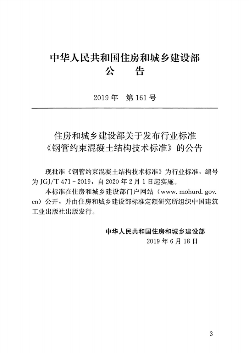 JGJT_471-2019_钢管约束混凝土结构技术标准.pdf 第3页