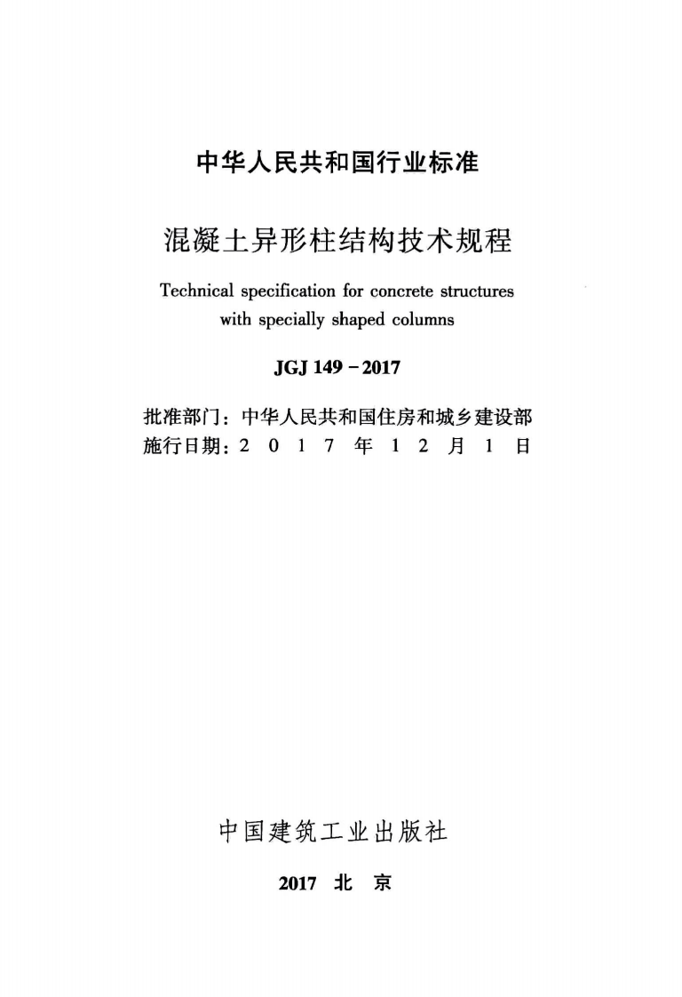 JGJ149-2017混凝土异形柱结构技术规程.pdf 第2页