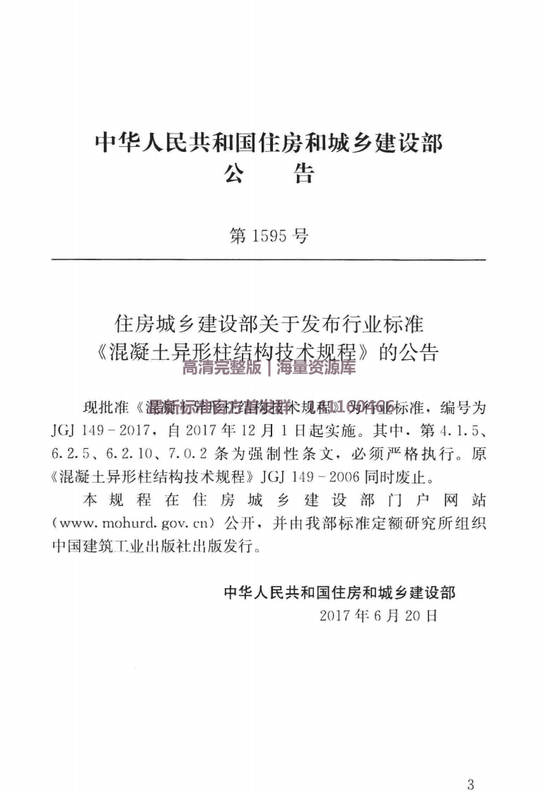 JGJ149-2017混凝土异形柱结构技术规程.pdf 第3页