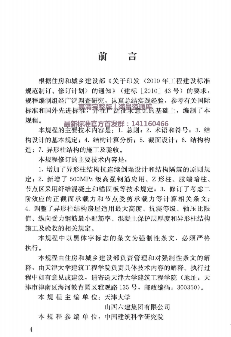JGJ149-2017混凝土异形柱结构技术规程.pdf 第4页