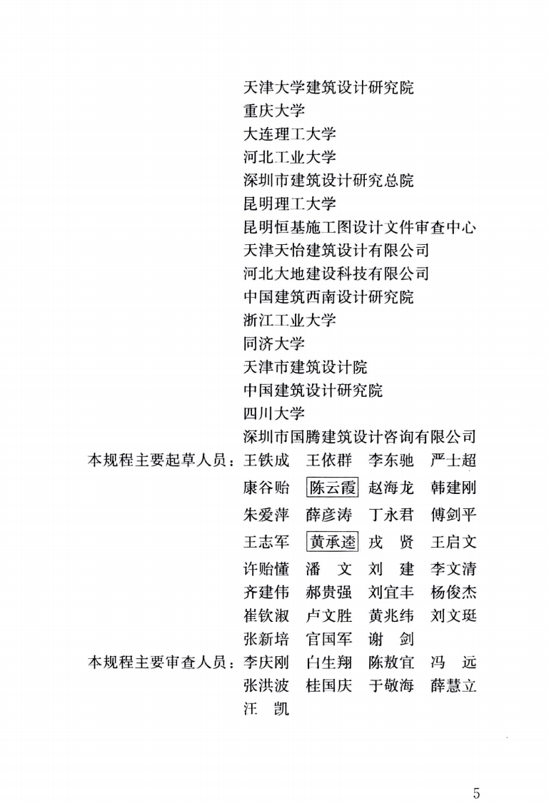 JGJ149-2017混凝土异形柱结构技术规程.pdf 第5页