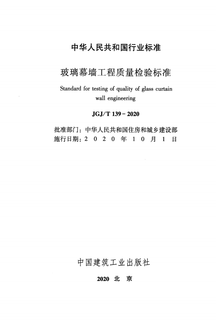 JGJ∕T139-2020玻璃幕墙工程质量检验标准.pdf 第2页