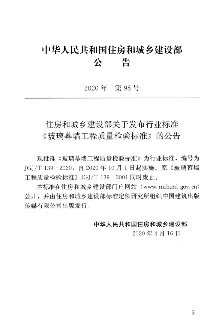 JGJ∕T139-2020玻璃幕墙工程质量检验标准.pdf 第3页