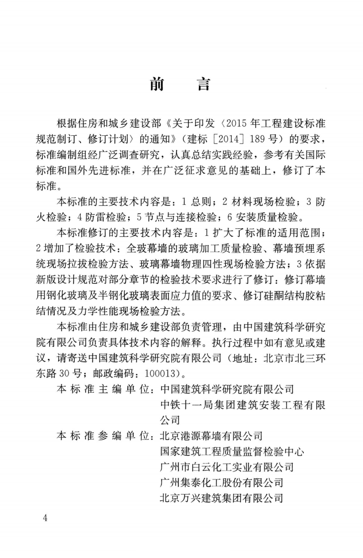 JGJ∕T139-2020玻璃幕墙工程质量检验标准.pdf 第4页