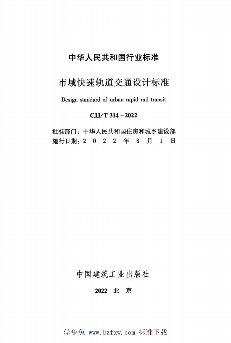 CJJT 314-2022 市域快速轨道交通设计标准.pdf 第2页