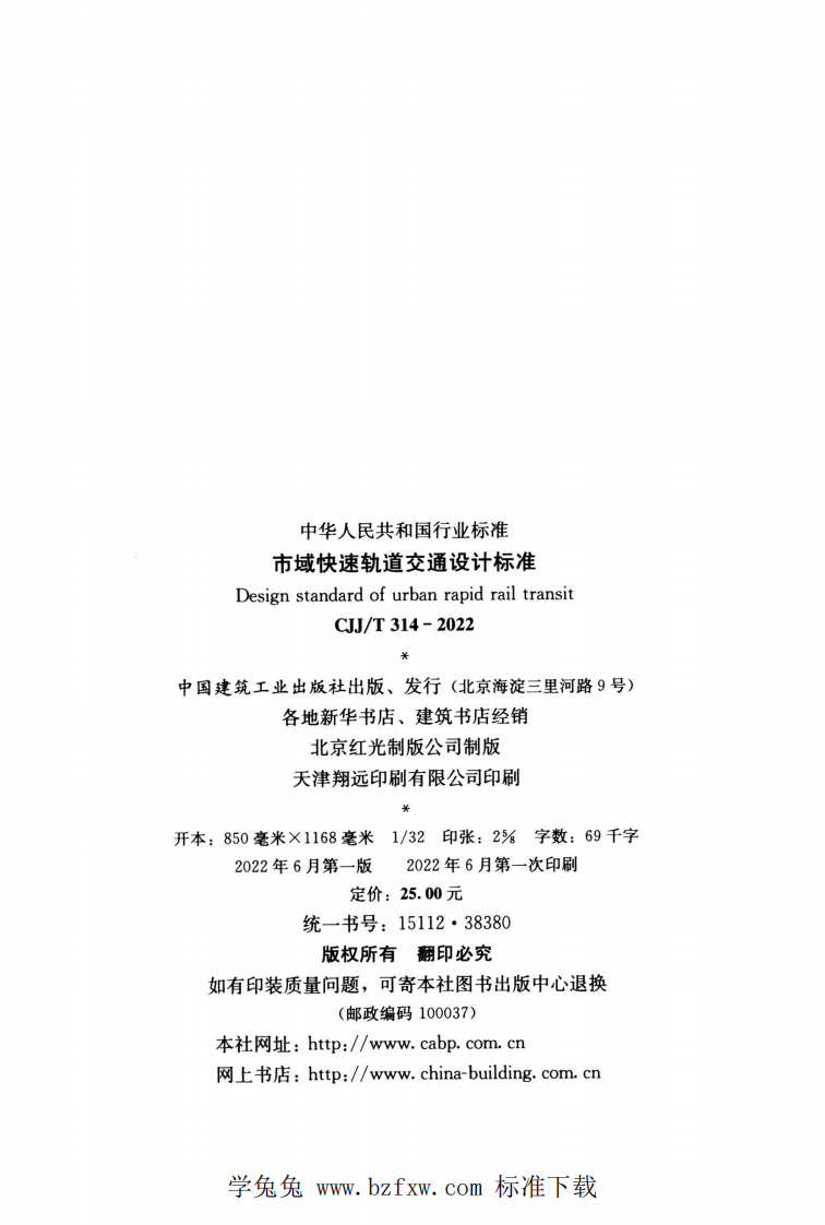 CJJT 314-2022 市域快速轨道交通设计标准.pdf 第3页