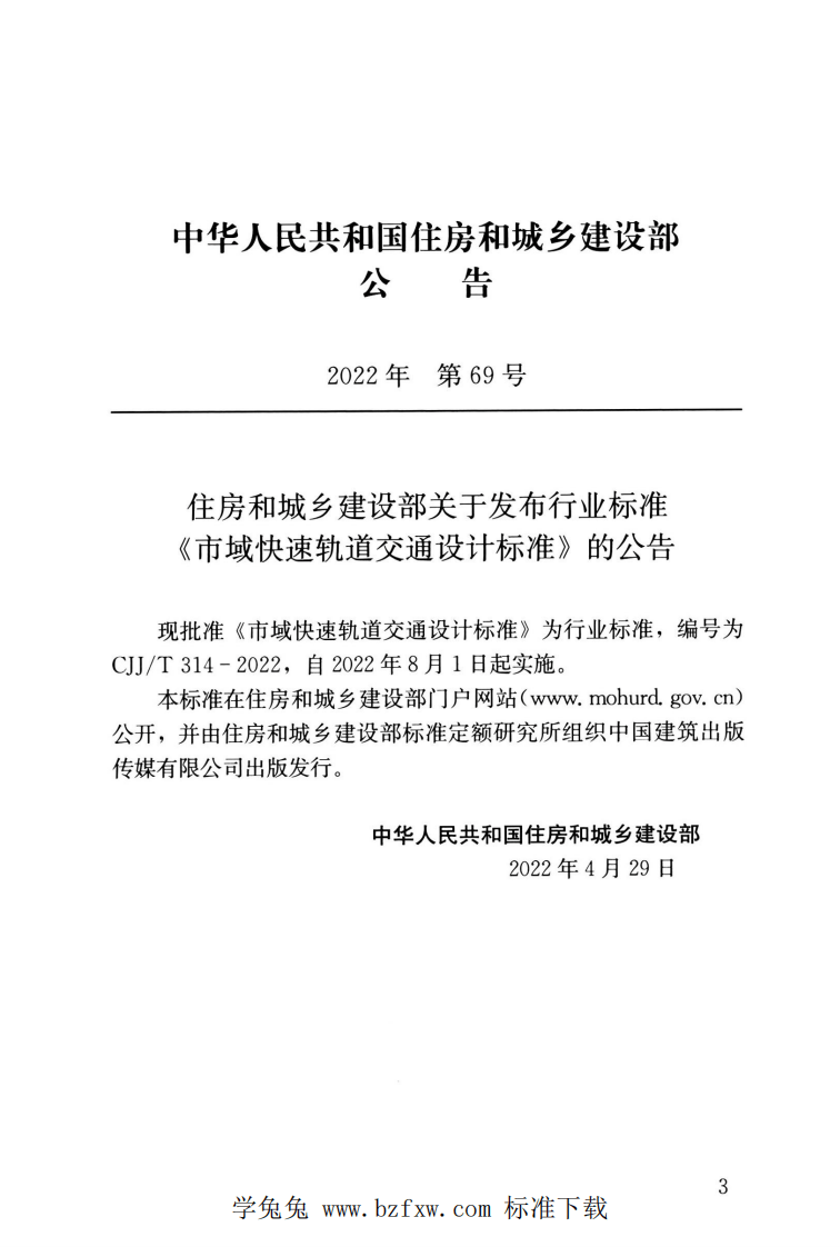 CJJT 314-2022 市域快速轨道交通设计标准.pdf 第4页