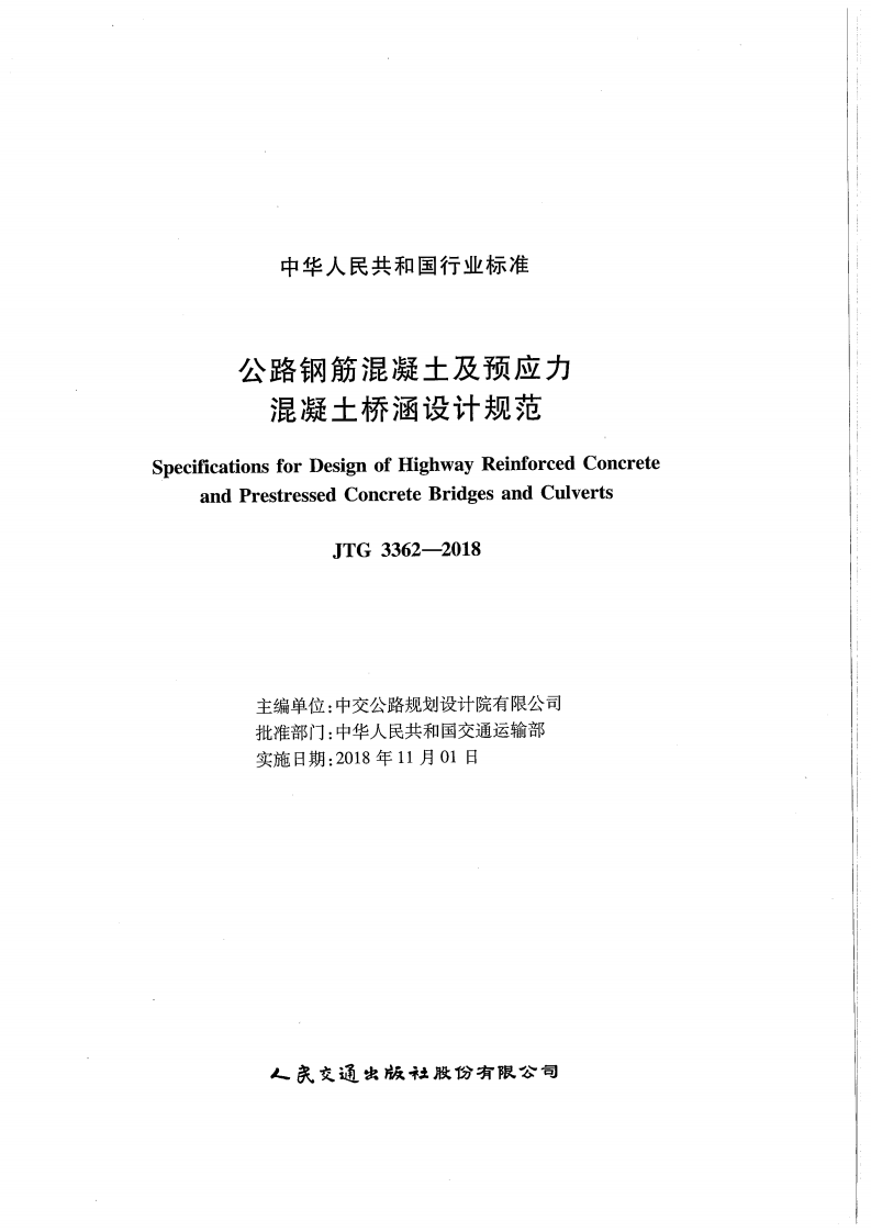 JTG 3362-2018路钢筋混凝土及预应力混凝土桥涵设计规范.pdf 第2页