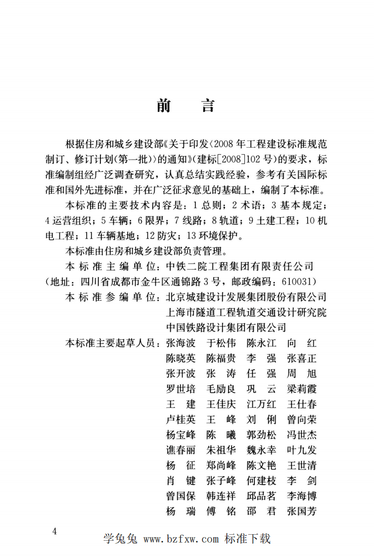 CJJT 314-2022 市域快速轨道交通设计标准.pdf 第5页