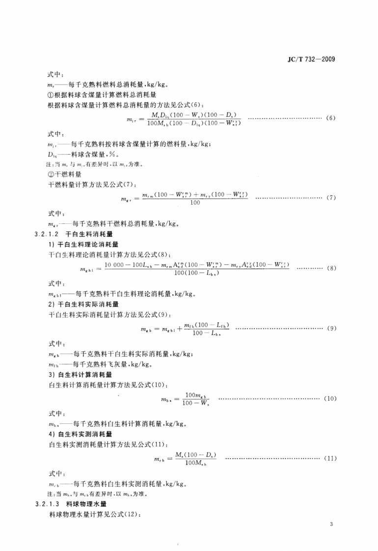 JCT732-2009 机械化水泥立窑热工计算.pdf 第5页