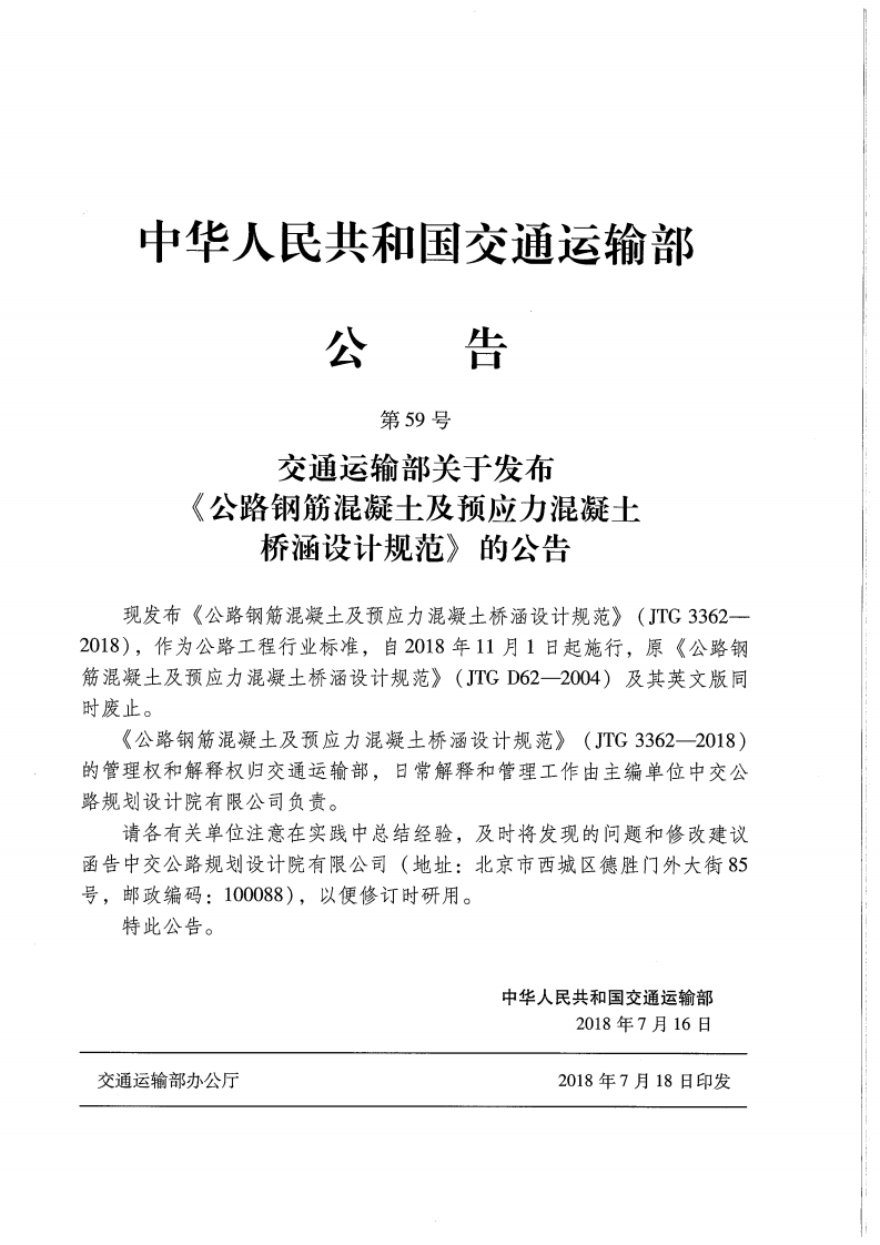 JTG 3362-2018路钢筋混凝土及预应力混凝土桥涵设计规范.pdf 第4页