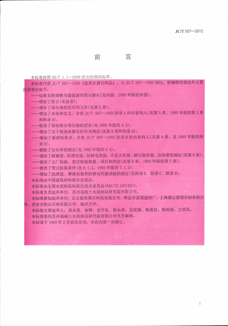 JCT507-2012 建筑装饰用水磨石.pdf 第2页