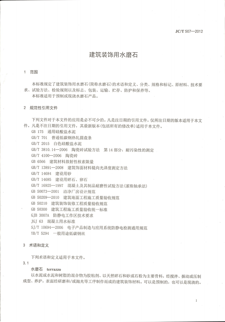 JCT507-2012 建筑装饰用水磨石.pdf 第3页
