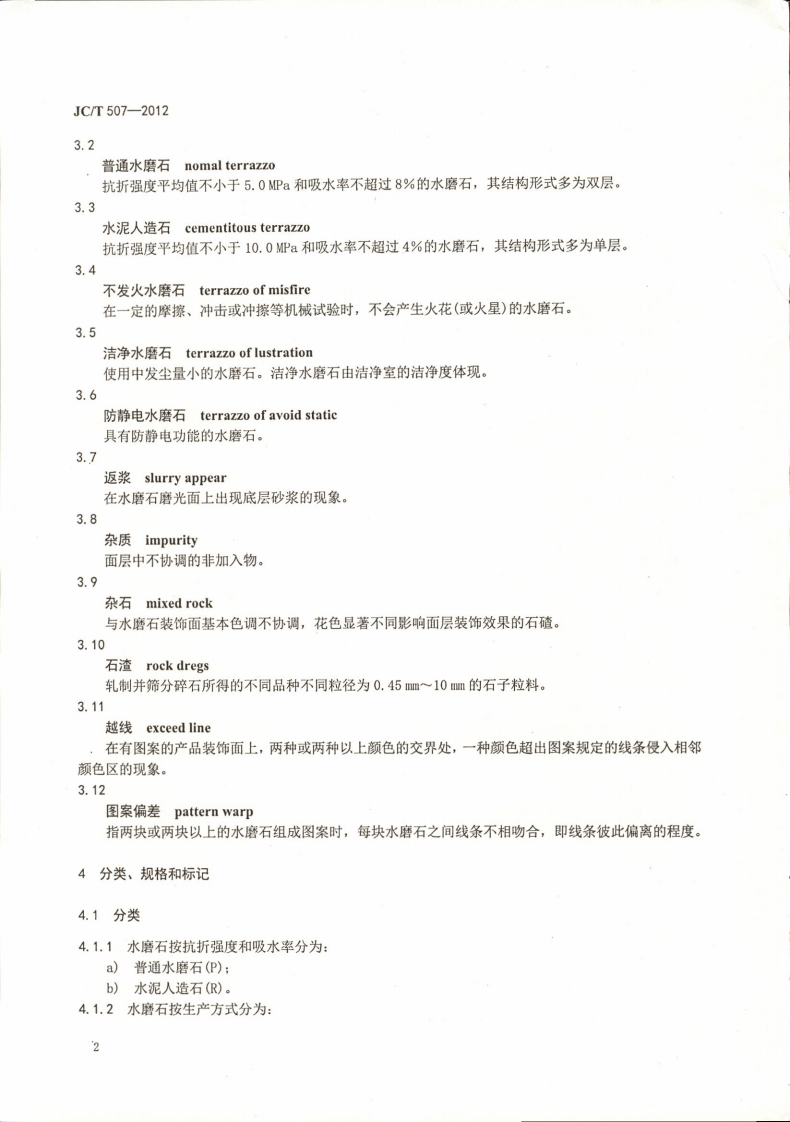 JCT507-2012 建筑装饰用水磨石.pdf 第4页