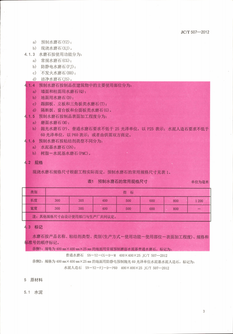 JCT507-2012 建筑装饰用水磨石.pdf 第5页