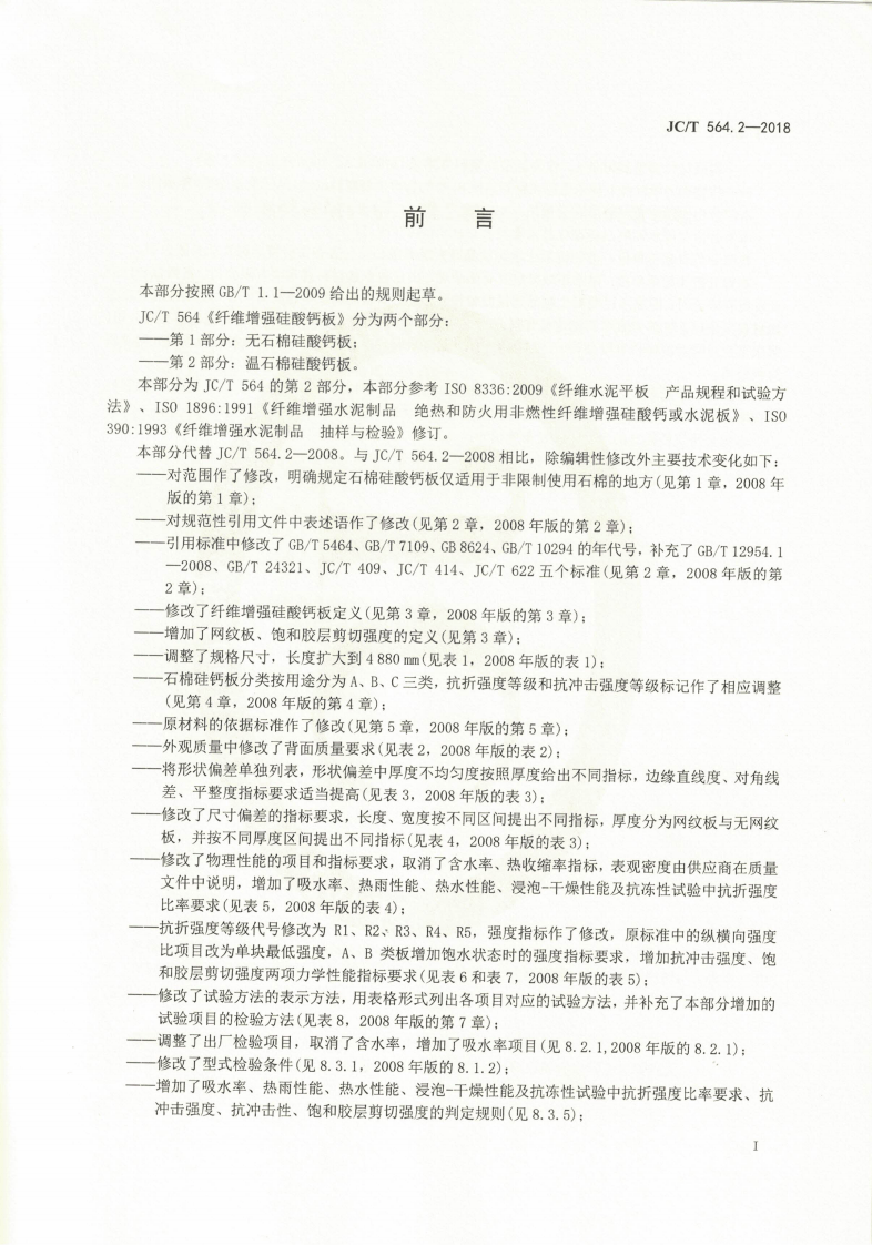 JCT564.2-2018 纤维增强硅酸钙板 第2部分温石棉硅酸钙板.pdf 第2页