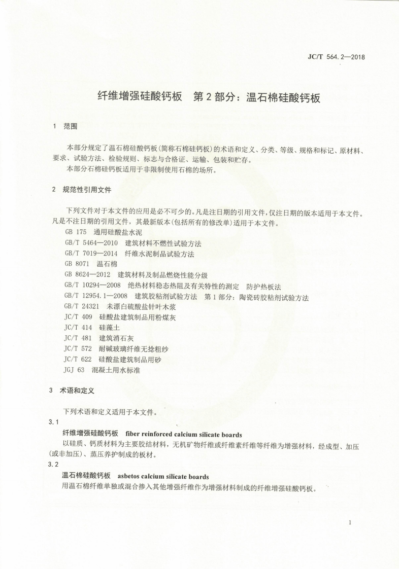 JCT564.2-2018 纤维增强硅酸钙板 第2部分温石棉硅酸钙板.pdf 第4页