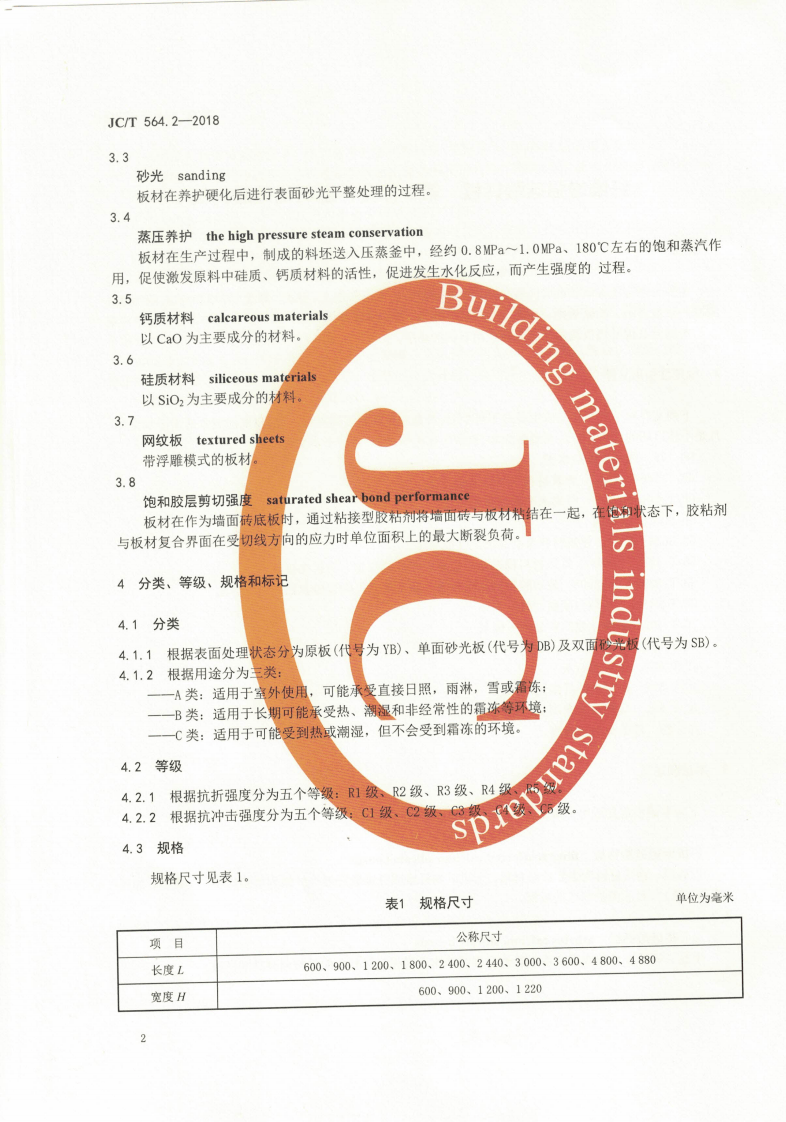 JCT564.2-2018 纤维增强硅酸钙板 第2部分温石棉硅酸钙板.pdf 第5页