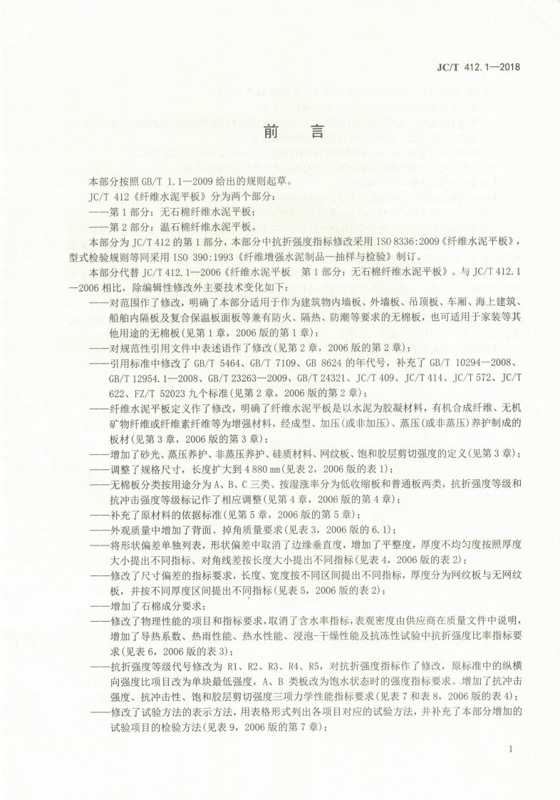 JCT412.1-2018 纤维水泥平板 第1部分无石棉纤维水泥平板.pdf 第2页