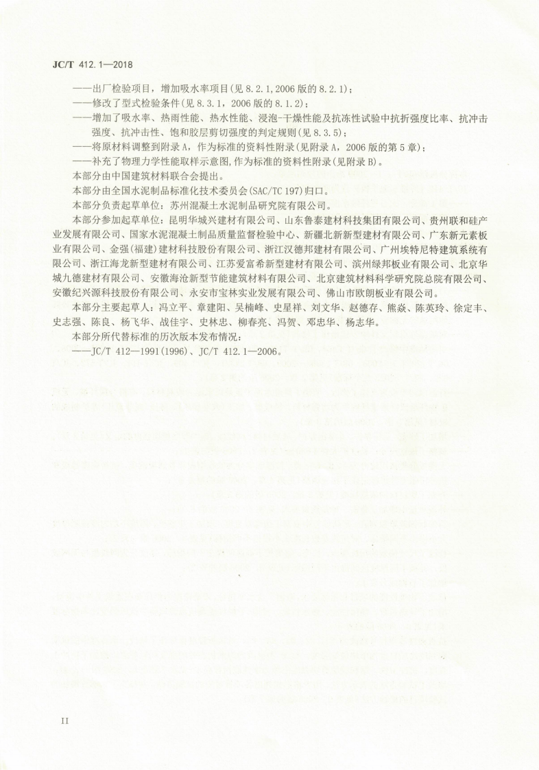 JCT412.1-2018 纤维水泥平板 第1部分无石棉纤维水泥平板.pdf 第3页