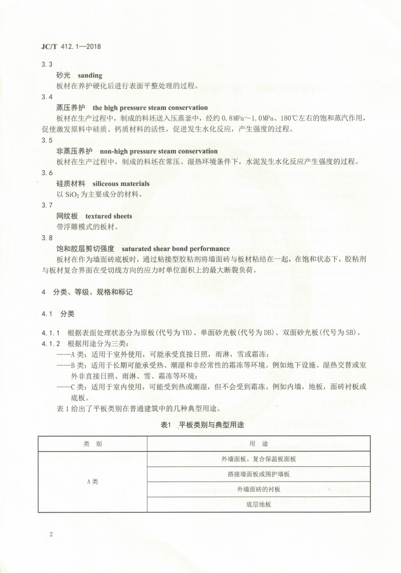 JCT412.1-2018 纤维水泥平板 第1部分无石棉纤维水泥平板.pdf 第5页