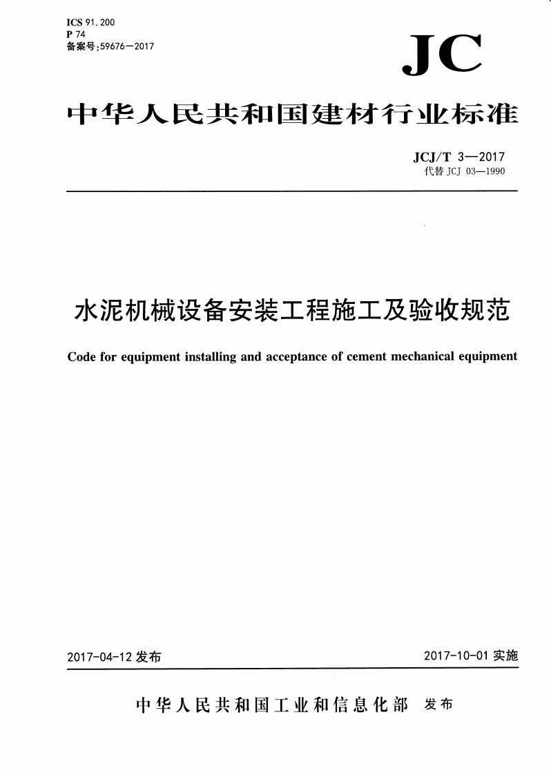JCJT3-2017 水泥机械设备安装工程施工及验收规范.pdf 第1页