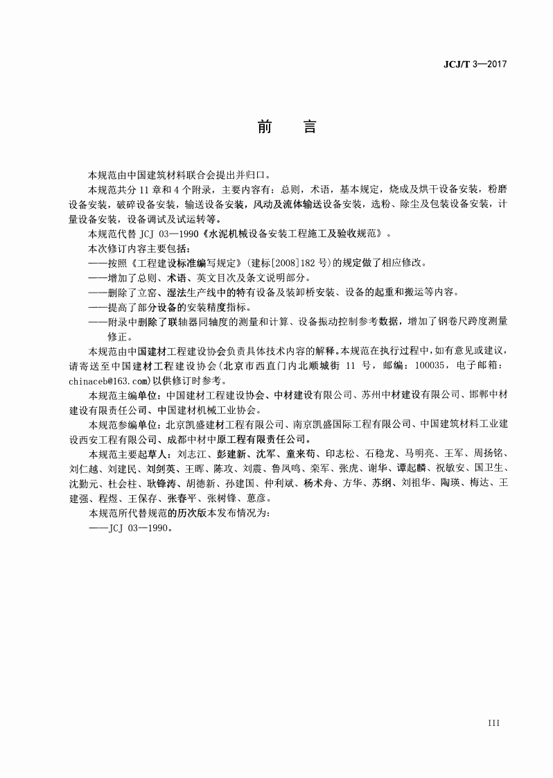 JCJT3-2017 水泥机械设备安装工程施工及验收规范.pdf 第4页