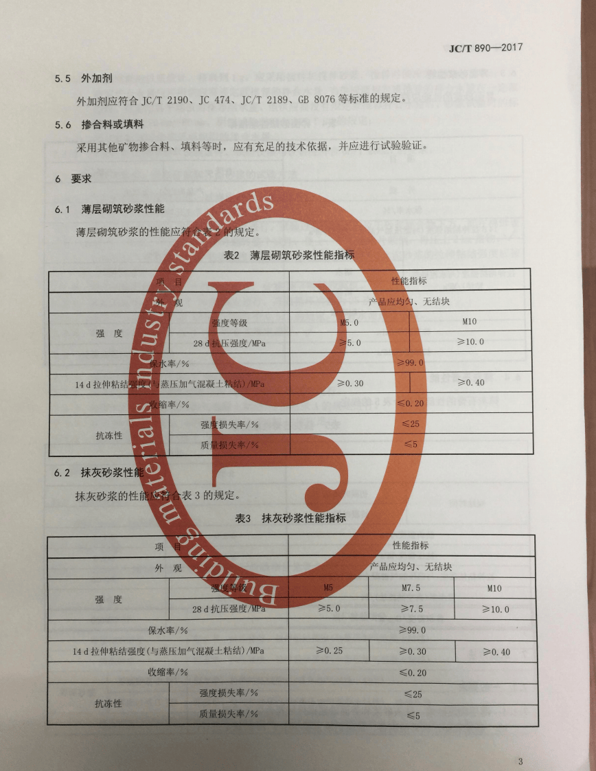 JCT890-2017 蒸压加气混凝土墙体专用砂浆.pdf 第5页