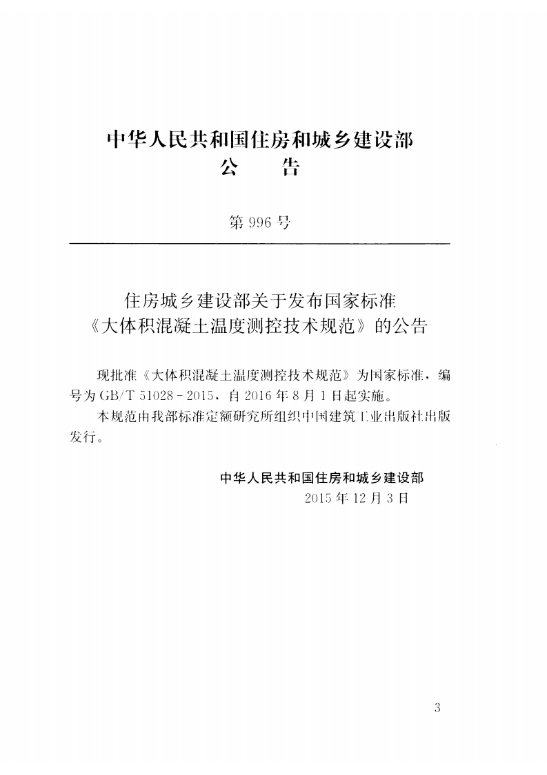 GBT51028-2015 大体积混凝土温度测控技术规范.pdf 第4页
