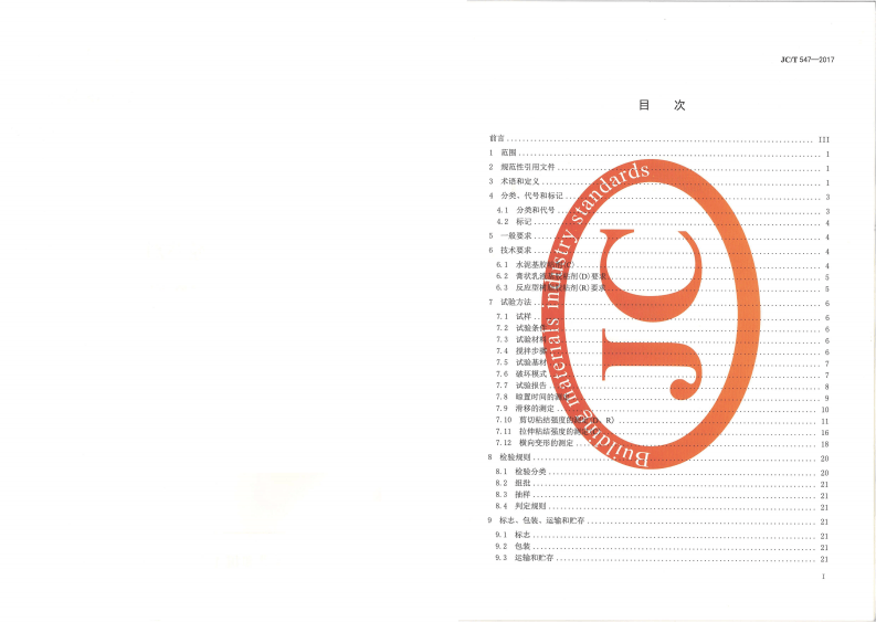 JCT547-2017 陶瓷砖胶粘剂.pdf 第2页