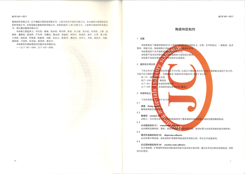 JCT547-2017 陶瓷砖胶粘剂.pdf 第4页