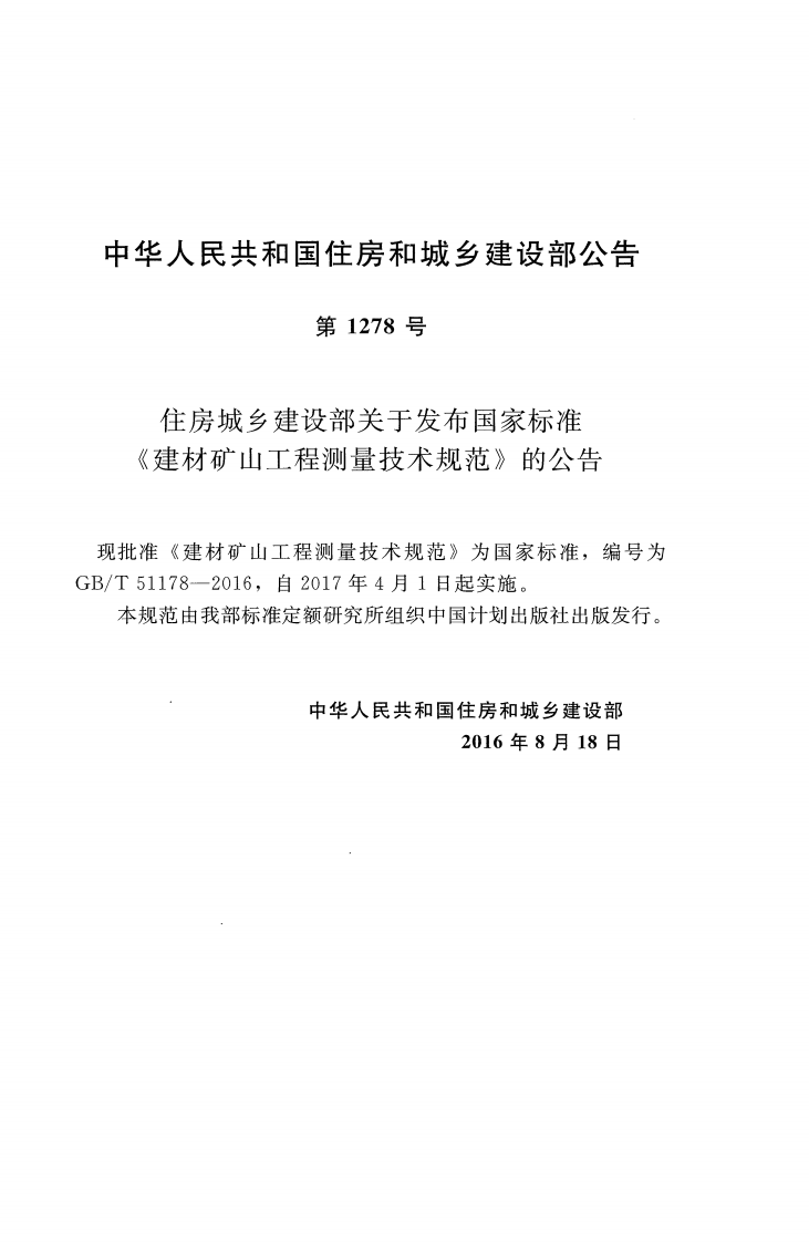 GBT51178-2016 建材矿山工程测量技术规范.pdf 第3页