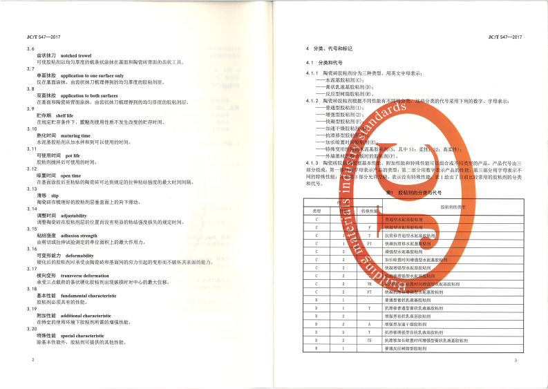 JCT547-2017 陶瓷砖胶粘剂.pdf 第5页